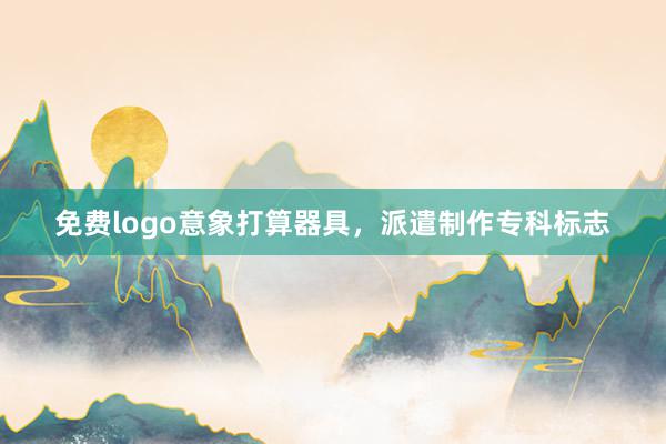 免费logo意象打算器具,派遣制作专科标志